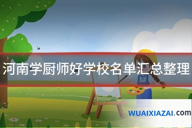 河南学厨师好学校名单汇总整理