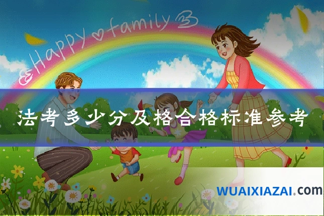 法考多少分及格合格标准参考