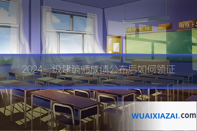2024一级建筑师成绩公布后如何领证