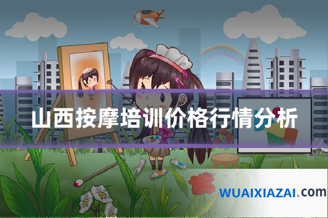 山西按摩培训价格行情分析