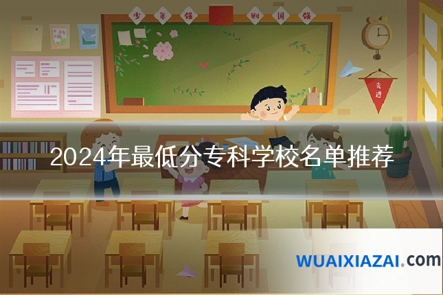 2024年最低分专科学校名单推荐