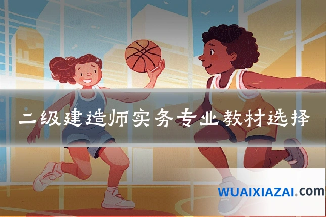 二级建造师实务专业教材选择