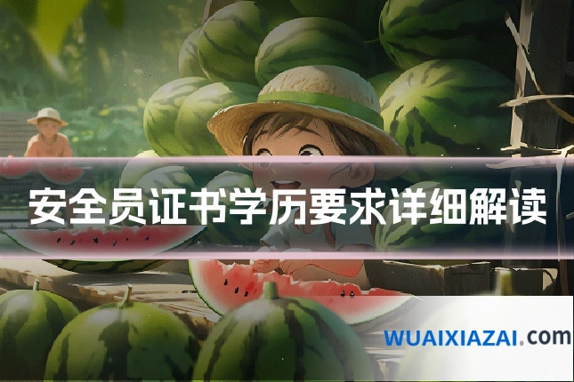 安全员证书学历要求详细解读