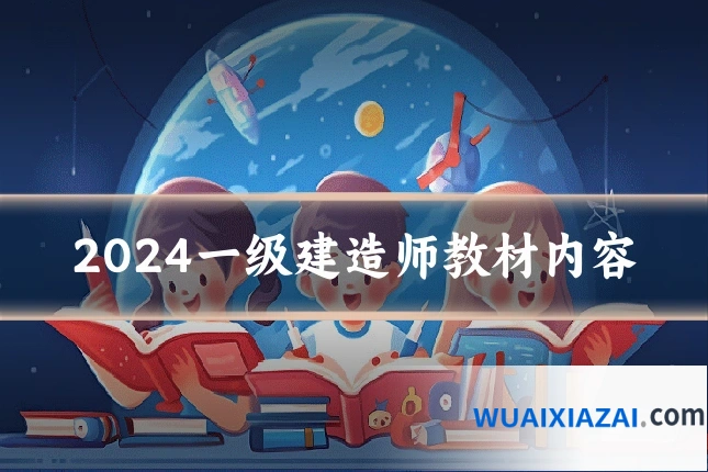 2024一级建造师教材内容