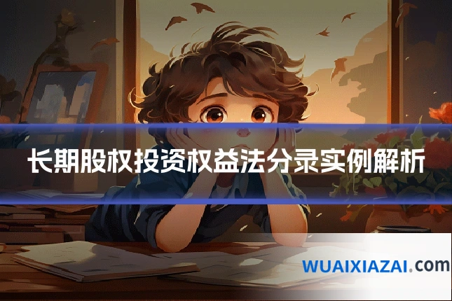 长期股权投资权益法分录实例解析