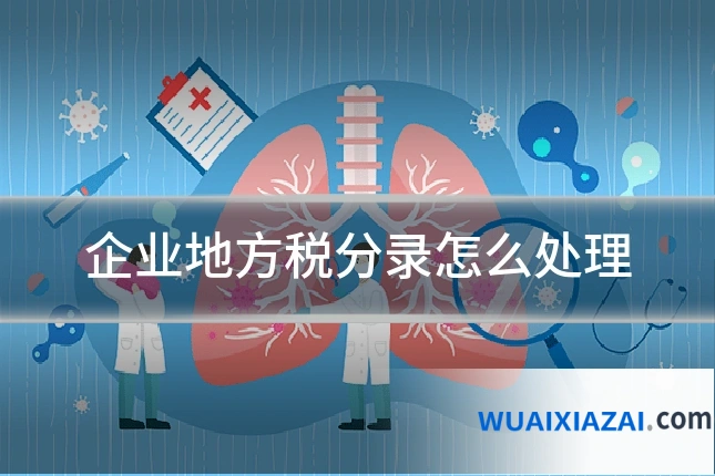企业地方税分录怎么处理