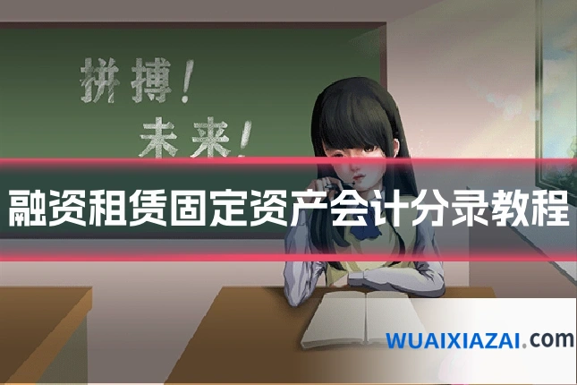 融资租赁固定资产会计分录教程