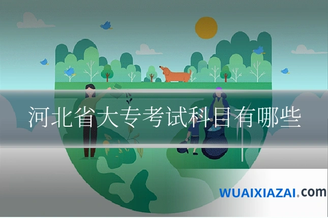 河北省大专考试科目有哪些