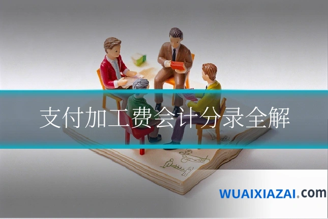 支付加工费会计分录全解