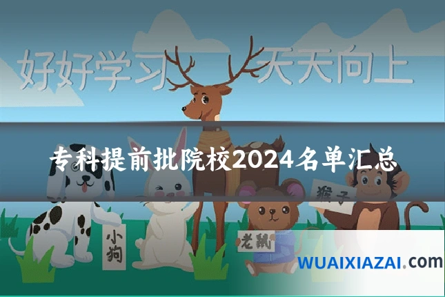 专科提前批院校2024名单汇总