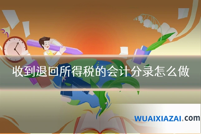 收到退回所得税的会计分录怎么做