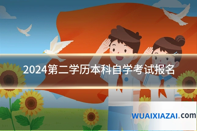 2024第二学历本科自学考试报名