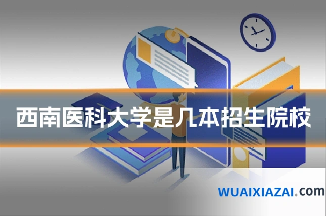 西南医科大学是几本招生院校