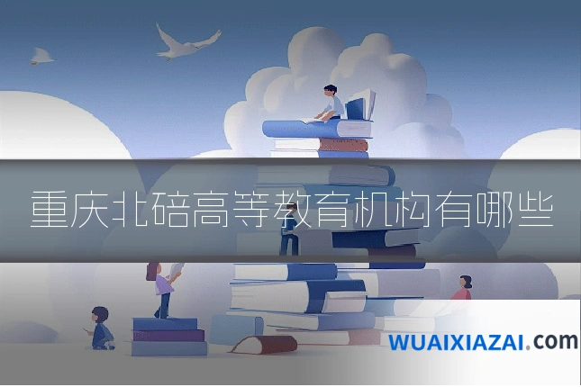 重庆北碚高等教育机构有哪些