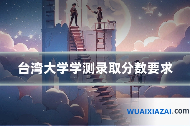 台湾大学学测录取分数要求