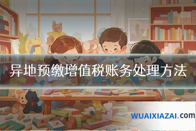异地预缴增值税账务处理方法