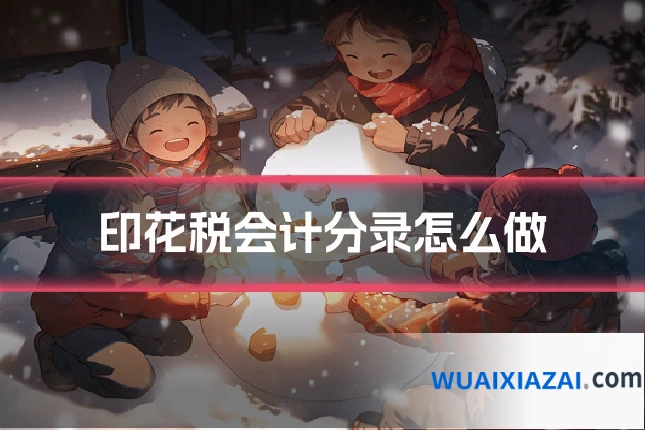 印花税会计分录怎么做