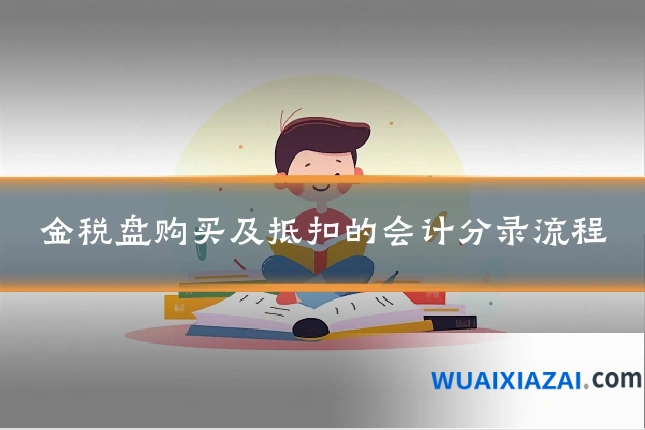 金税盘购买及抵扣的会计分录流程