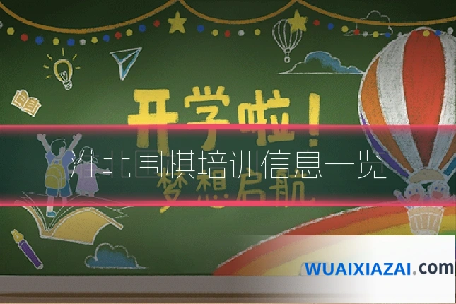 淮北围棋培训信息一览