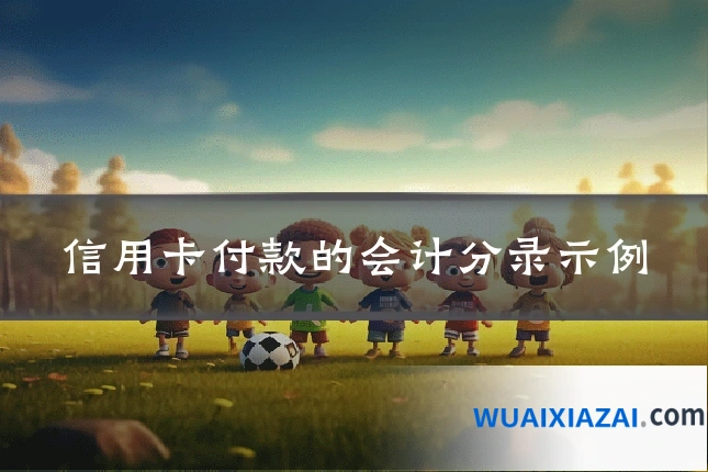 信用卡付款的会计分录示例