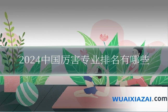 2024中国厉害专业排名有哪些