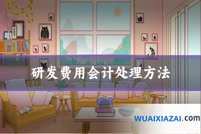 研发费用会计处理方法