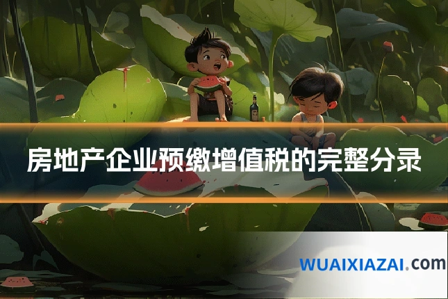 房地产企业预缴增值税的完整分录