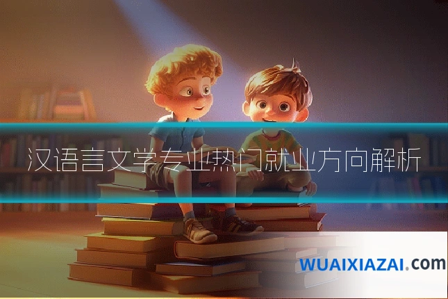汉语言文学专业热门就业方向解析