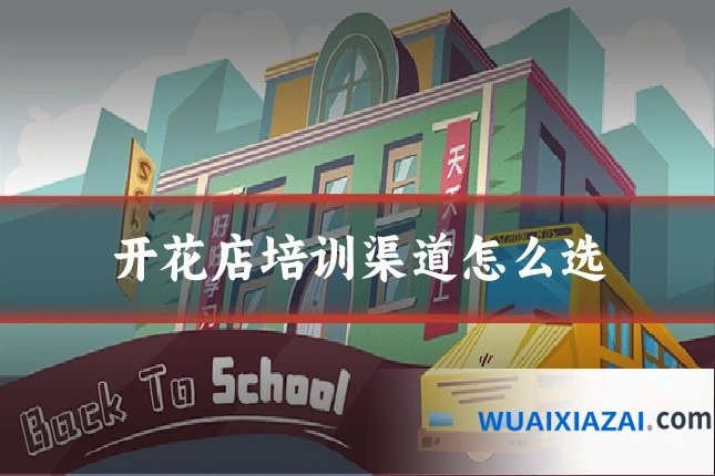 开花店培训渠道怎么选