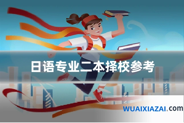 日语专业二本择校参考