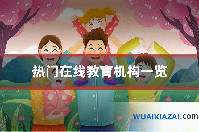 热门在线教育机构一览