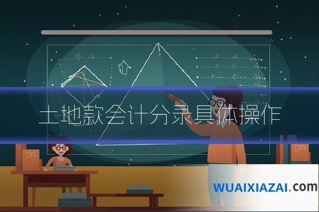 土地款会计分录具体操作