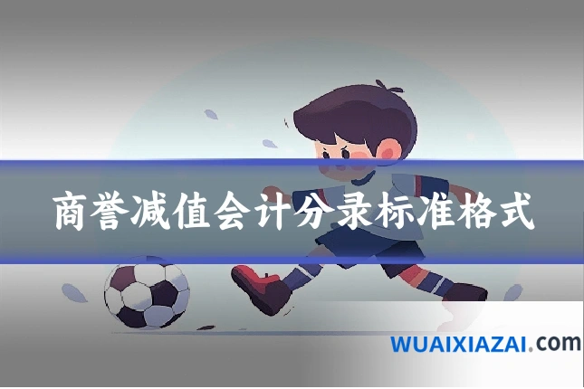商誉减值会计分录标准格式