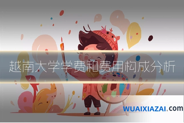 越南大学学费和费用构成分析