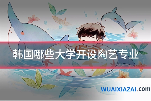 韩国哪些大学开设陶艺专业