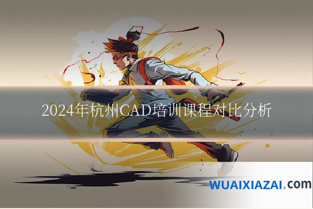 2024年杭州CAD培训课程对比分析
