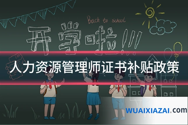 人力资源管理师证书补贴政策