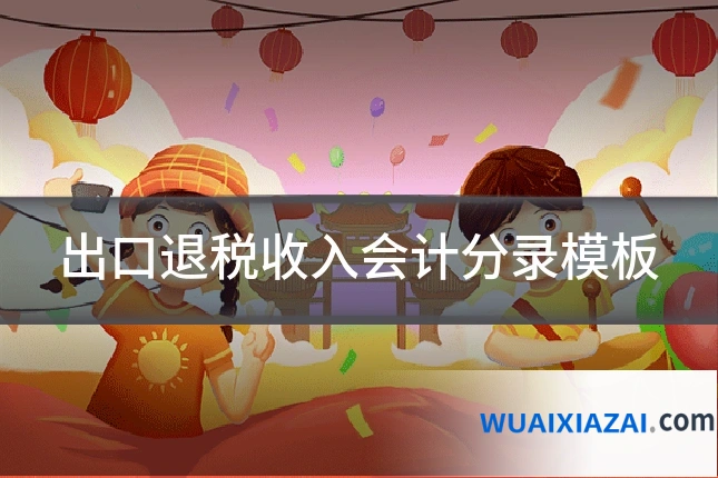 出口退税收入会计分录模板