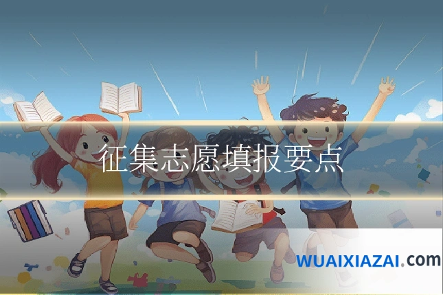 征集志愿填报要点