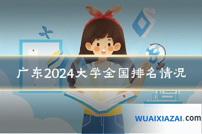 广东2024大学全国排名情况