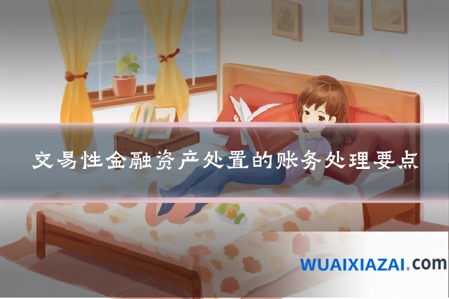 交易性金融资产处置的账务处理要点