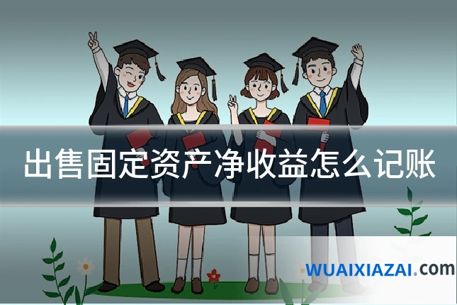 出售固定资产净收益怎么记账