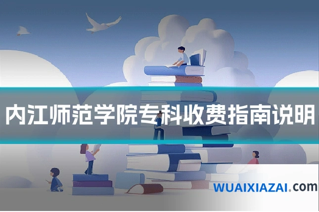 内江师范学院专科收费指南说明