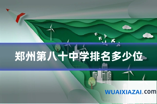 郑州第八十中学排名多少位