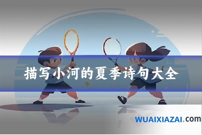 描写小河的夏季诗句大全