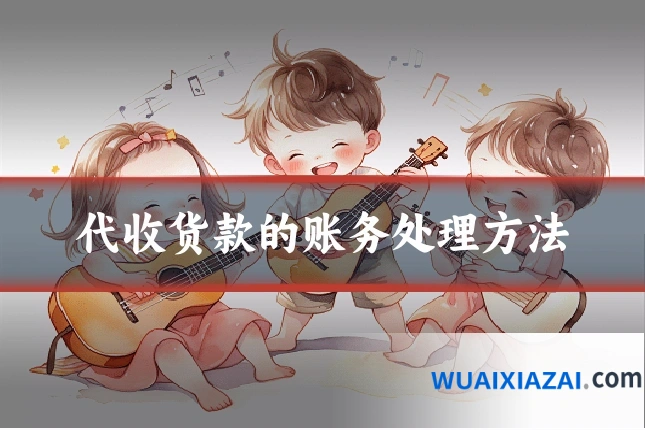 代收货款的账务处理方法