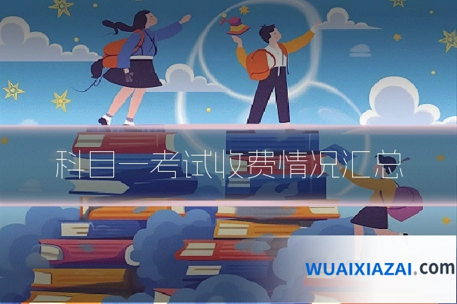 科目一考试收费情况汇总