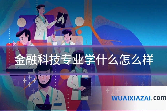 金融科技专业学什么怎么样