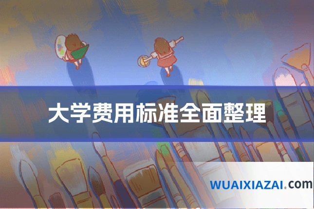 大学费用标准全面整理
