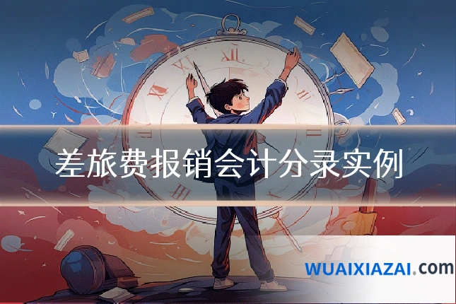 差旅费报销会计分录实例
